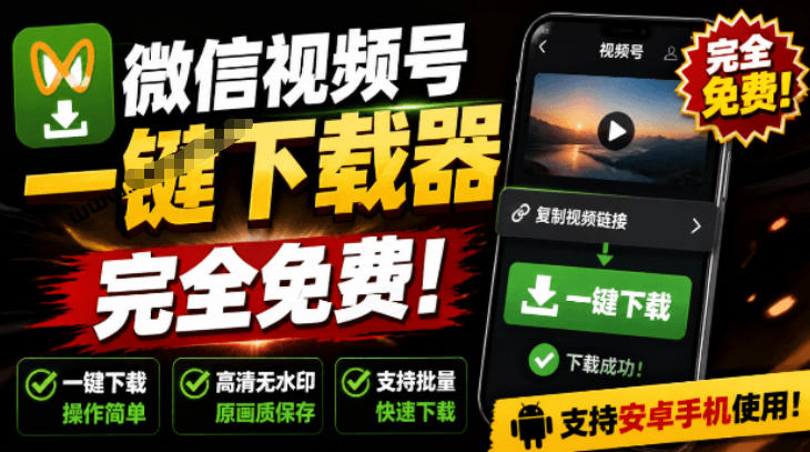 手机端也可下载微信视频号了?完全免费使用,一键解析视频号原视频和封面视频号下载助手v1.1-网赚副业网