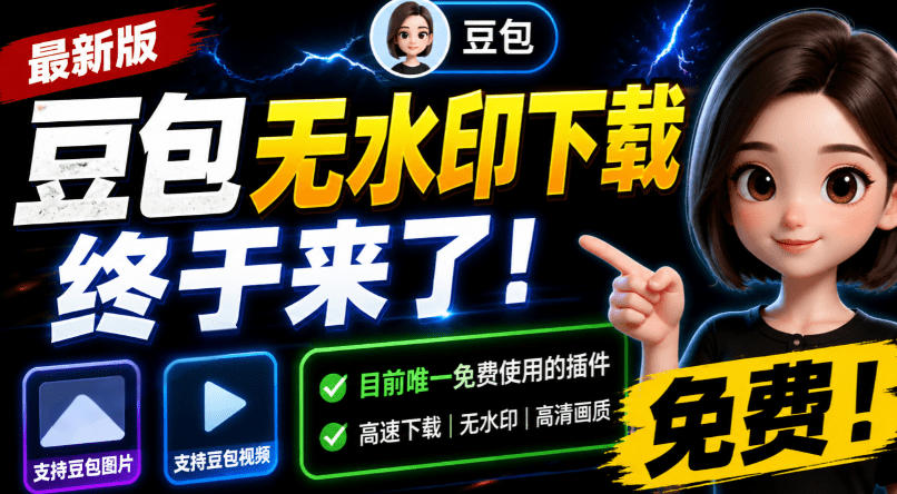 豆包无水印下载终于来了!支持豆包图片/视频,目前唯一免费使用的插件,浏览器拓展-网赚副业网