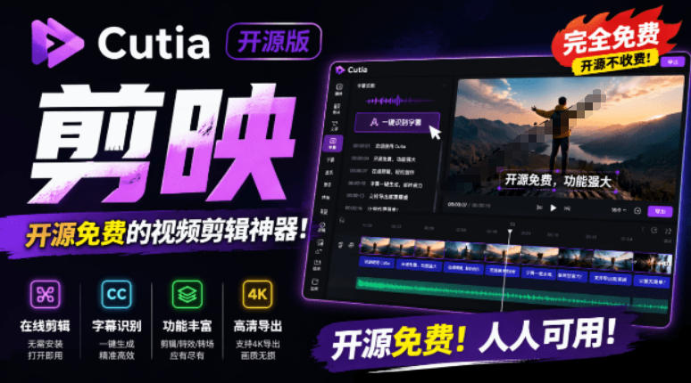 开源“剪映CapCut”替代品，居然支持一键生成视频字幕？还可在线AI剪辑视频，这也太爽了吧Cutia-网赚副业网