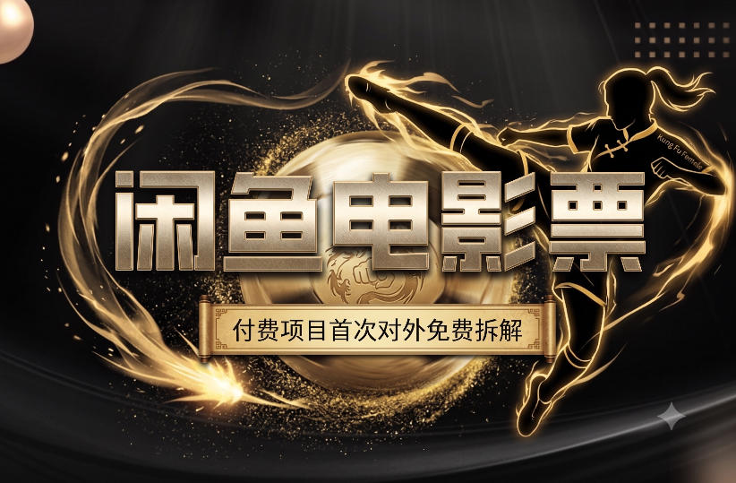 一部功夫女足,再次颠覆了我对闲鱼电影票的认知,旺季一月打底1W+-网赚副业网