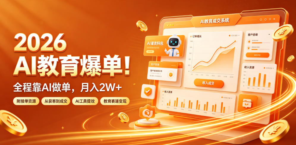 2026 AI教育爆单!全程靠AI做单,月入2W+,附接单资源【揭秘】-网赚副业网