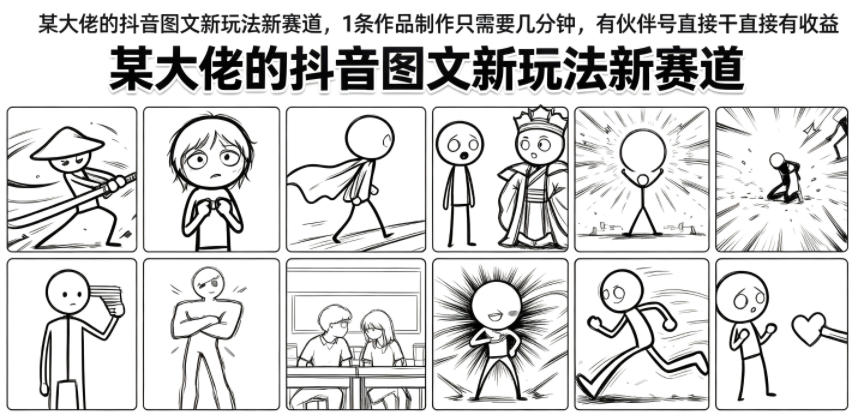 某大佬的抖音图文新玩法新赛道,1条作品制作只需要几分钟,有伙伴号直接干直接有收益-网赚副业网