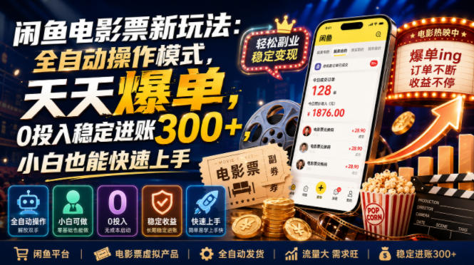 闲鱼电影票新玩法:全自动操作模式,天天爆单,0投入稳定进账300+,小白也能快速上手【揭秘】-网赚副业网