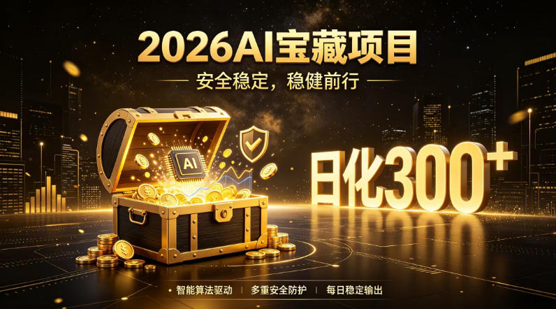 2026AI安全掘金项目,日化稳定300+,无需人为干预操作,当天见收益,操作简单【揭秘】-网赚副业网
