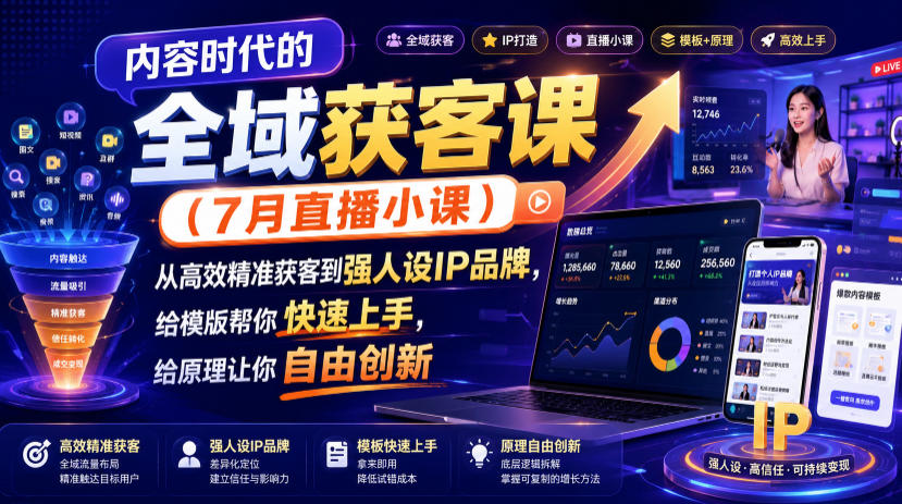 内容时代的全域获客课(7月直播小课),从高效精准获客到强人设IP品牌,给模版帮你快速上手,给原理让你自由创新-网赚副业网