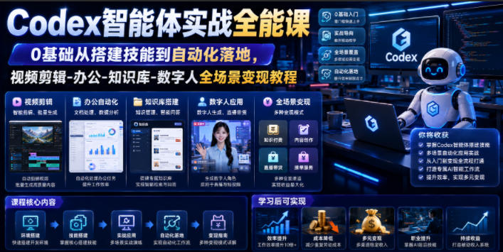 Codex智能体实战全能课|0基础从搭建技能到自动化落地,视频剪辑-办公-知识库-数字人全场景变现教程-网赚副业网