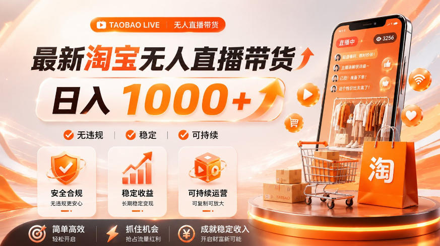 拒绝死工资!淘宝无人直播,让你睡觉都在进账,单设备日入1k+普通人的变现蓝海【揭秘】-网赚副业网