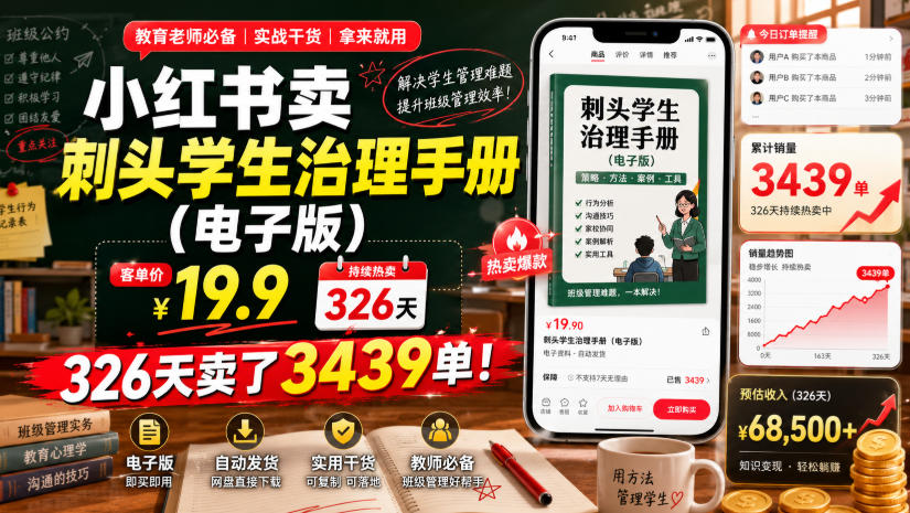 小红书卖刺头学生治理手册(电子版),客单价19.9,326天卖了3439单!-网赚副业网