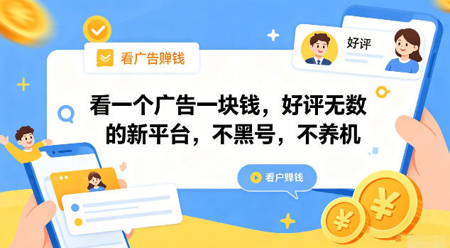 看一个广告一块钱,好评无数的新平台,不黑号,不养机【揭秘】-网赚副业网
