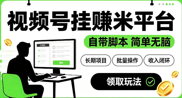 最新视频号挂G賺米平台,自带脚本,长期能做,简单无脑【揭秘】-网赚副业网