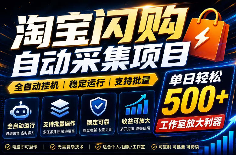 全网独家淘宝闪购采集挂G项目，单窗口日入40+，可复制可批量，单日轻松500+【揭秘】-网赚副业网