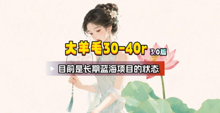 【大羊毛】几分钟30-40r,【流量体联盟】,可以矩阵,操作无脑简单-网赚副业网
