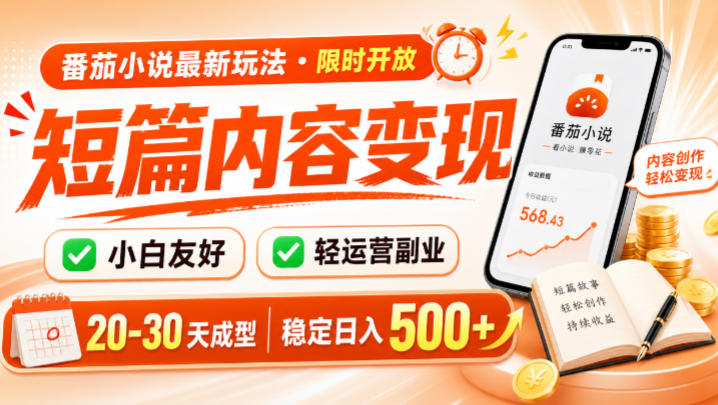 番茄小说最新短篇玩法,稳定日入500+!副业必看,小白可玩,限时开放【揭秘】-网赚副业网