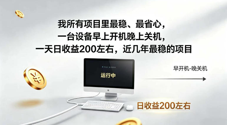 我所有项目里最稳,最省心,一台设备早上开机晚上关机,一天日收益200左右,近几年最稳的项目【揭秘】-网赚副业网