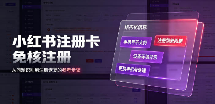 小红书注册卡免核注册,解决不支持当前手机号注册,请更换手机号问题-网赚副业网