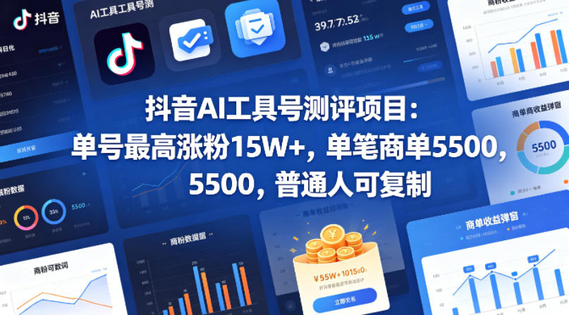 抖音AI工具号测评项目（1-2期），单号最高涨粉15W+，单笔商单5.5k，也可进伙伴计划，普通人可复制（更新7月）-网赚副业网