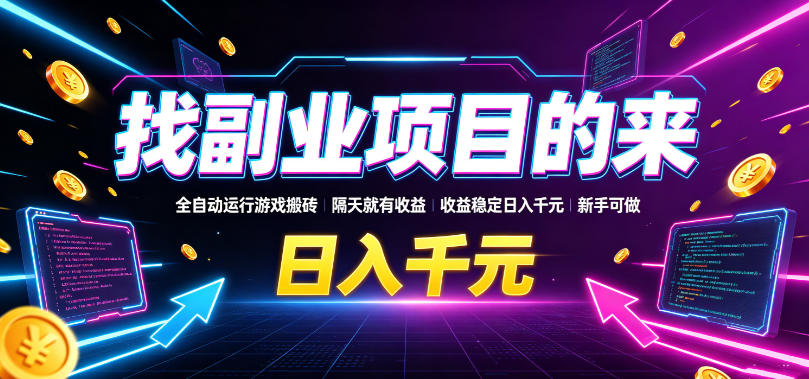 找副业项目的来,全自动运行游戏搬砖,隔天就有收益,收益稳定日入千元,新手可做【揭秘】-网赚副业网
