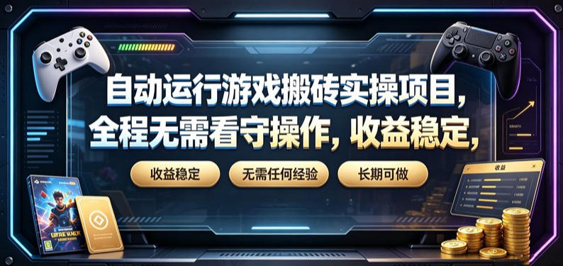 自动运行游戏搬砖实操项目,全程无需看守操作,收益稳定,无需任何经验,长期可做【揭秘】-网赚副业网
