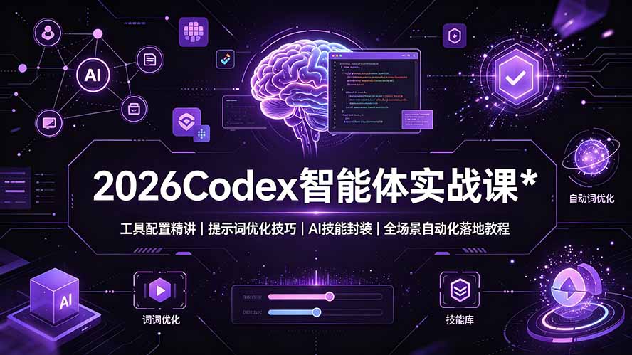 （19289期）2026Codex 智能体实战课：工具配置精讲｜提示词优化技巧｜AI 技能封装｜全场景自动化落地教程-网赚副业网