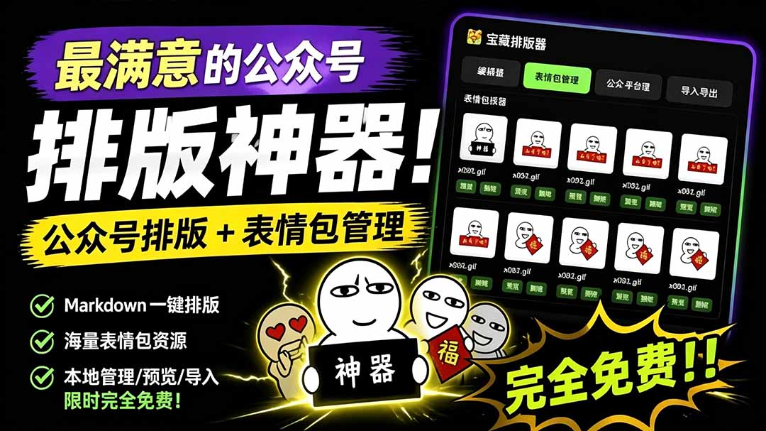 (19283期)Github开源免费,目前最满意的公众号排版工具!支持实时预览,排版超美观且带表情包管理功能-网赚副业网