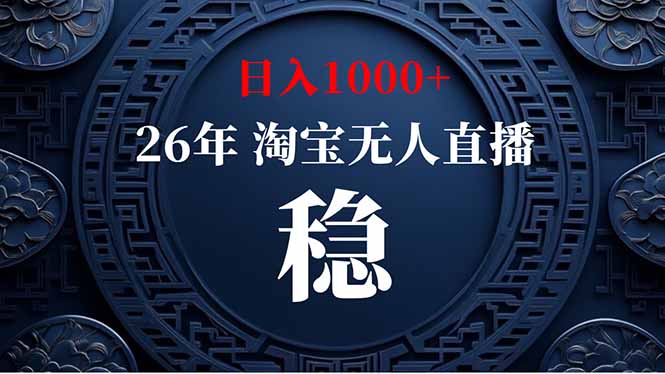 (19331期)淘宝无人直播【最新】,独家技术,日入1000+,无违规无封号,可矩阵,长期稳定-网赚副业网