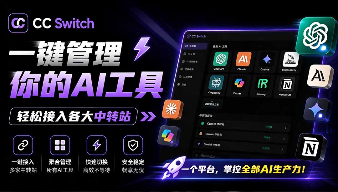 (19335期)一键给Chatgpt、Codex、Claude接入地第三方中转站,CC Switch统一管理你的 AI 编程工具工作流-网赚副业网