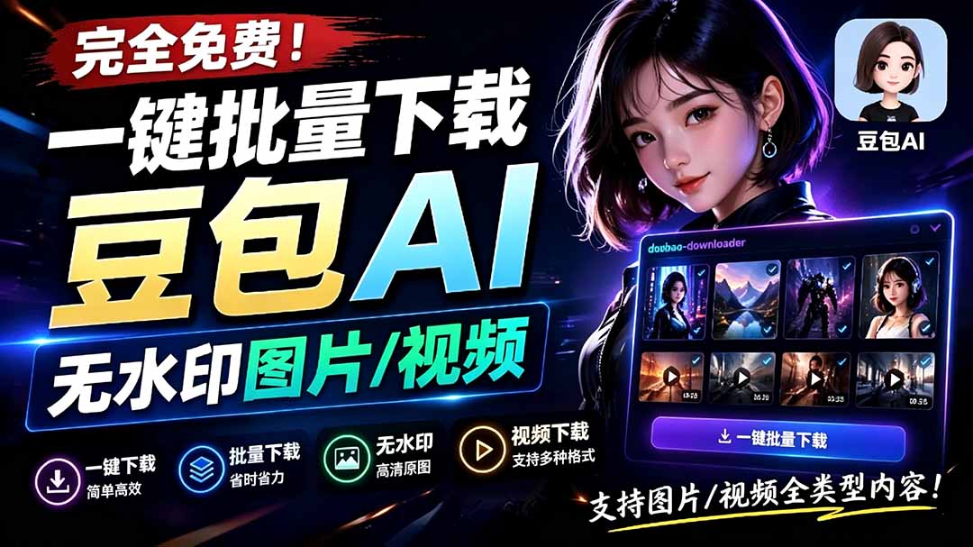 (19355期)Github最新发布!一键批量下载豆包AI无水印图片/视频,简单易用,自动解析提示词,doubao-downloader-网赚副业网