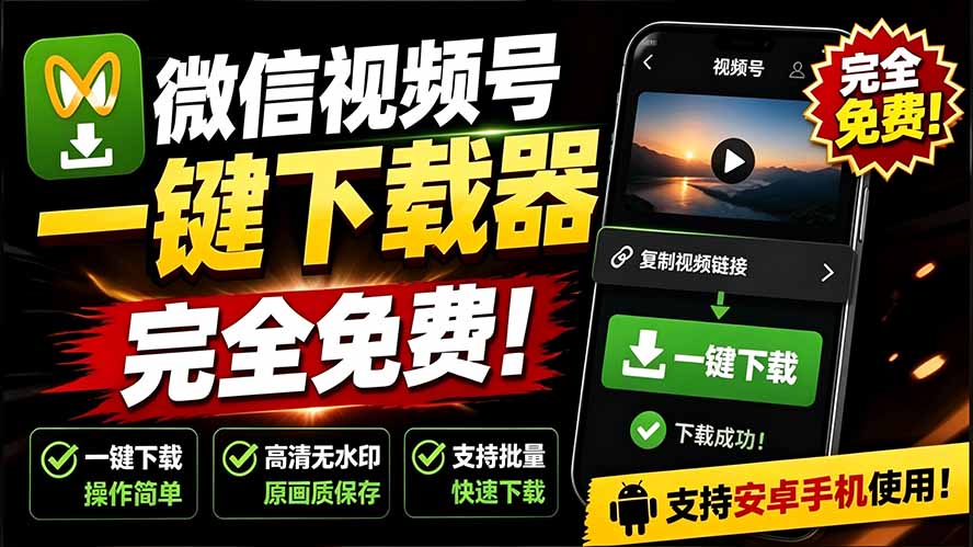 (19323期)手机端也可下载微信视频号了?完全免费使用,一键解析视频号原视频和封面 视频号下载助手v1.1-网赚副业网