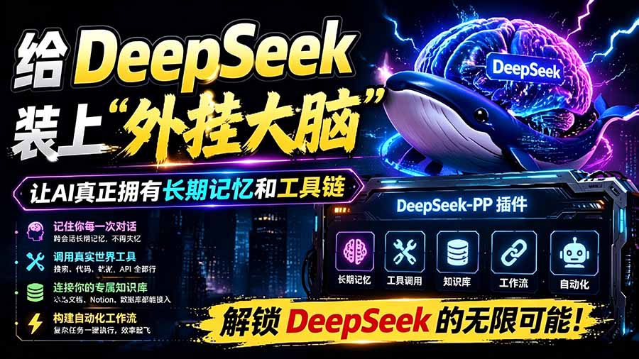 (19337期)给 DeepSeek 装上“外挂双手”,秒用Skill,拥有长期记忆、浏览器控制和工具链!开源插件,DeepSeek++-网赚副业网