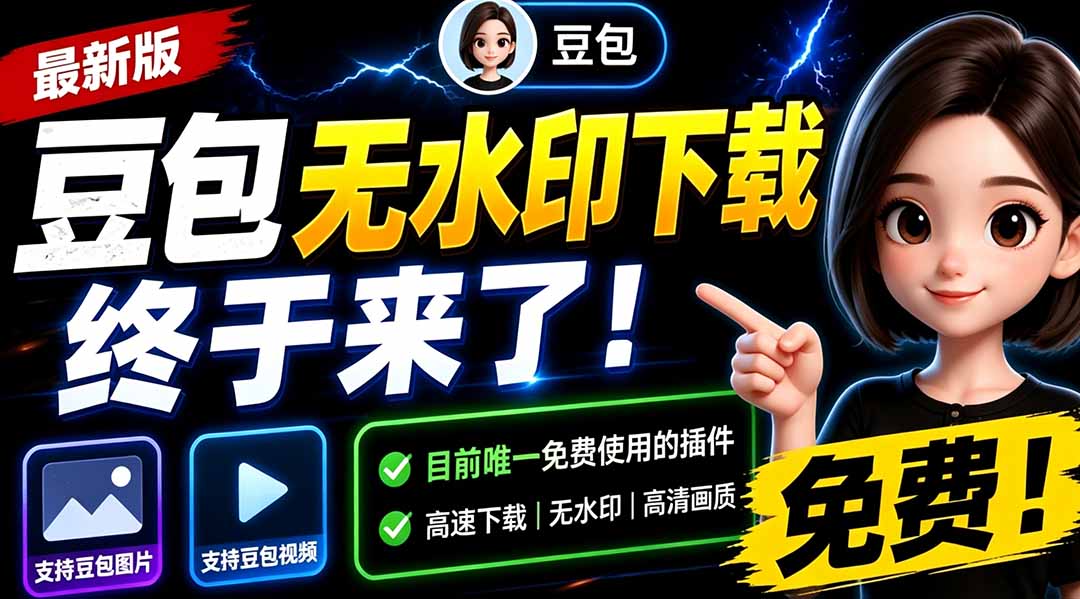 (19358期)豆包无水印下载终于来了!支持豆包图片/视频,目前唯一免费使用的插件,浏览器拓展-网赚副业网
