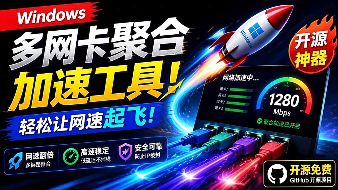 (19375期)Github开源黑科技!多网卡网速聚合加速工具,一键让你的电脑网速起飞,这感觉也太爽了HypoMux-网赚副业网
