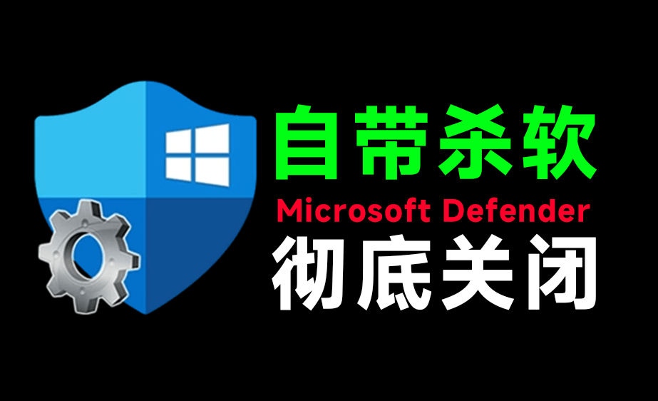 (19338期)一键彻底关闭Windows Defender!Win10/11系统永久关闭杀毒软件,关闭杀软点击即可完成 三款工具合集-网赚副业网
