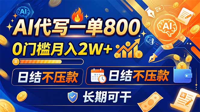(19397期)AI代写一单800,0门槛月入2W+,日结不压款,长期可干-网赚副业网