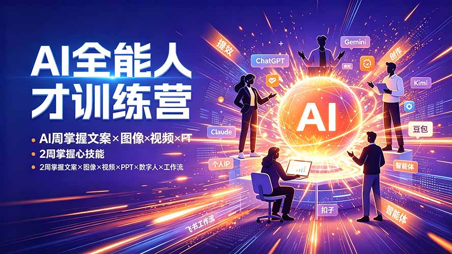 （19295期）AI全能人才训练营：2周掌握文案×图像×视频×PPT×数字人×工作流，超越80%的人-网赚副业网