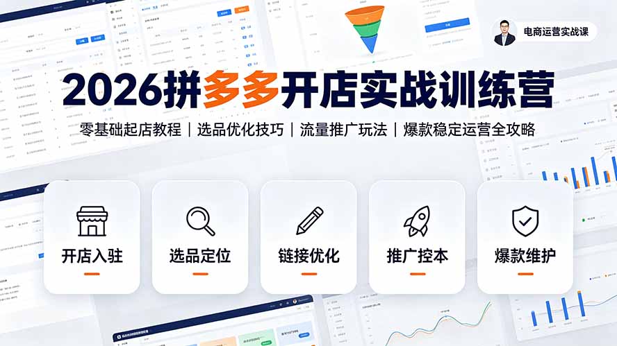 (19346期)2026拼多多开店实战训练营:零基础起店教程|选品优化技巧|流量推广玩法|爆款稳定运营全攻略-网赚副业网