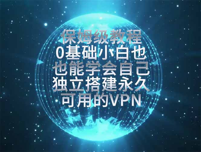 (19345期)教你搭建最稳定的独立节点,再也不用担心被墙封号,0基础小白也能上手实操。-网赚副业网