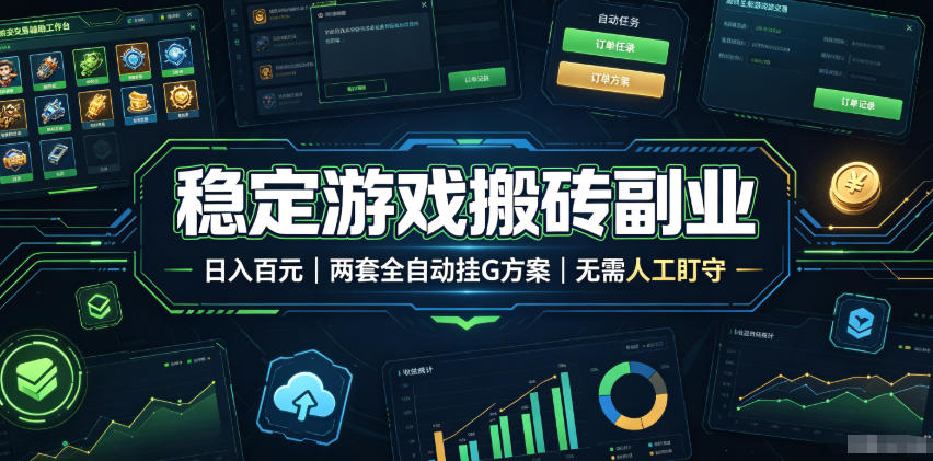 (19327期)实现全自动游戏搬砖躺赚,每日稳定收益千元,近几年最稳,一台设备就能做!-网赚副业网