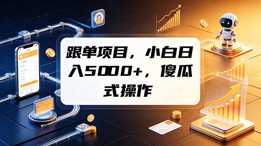 (19364期)跟单项目,小白日入5000+,不需要复杂操作-网赚副业网