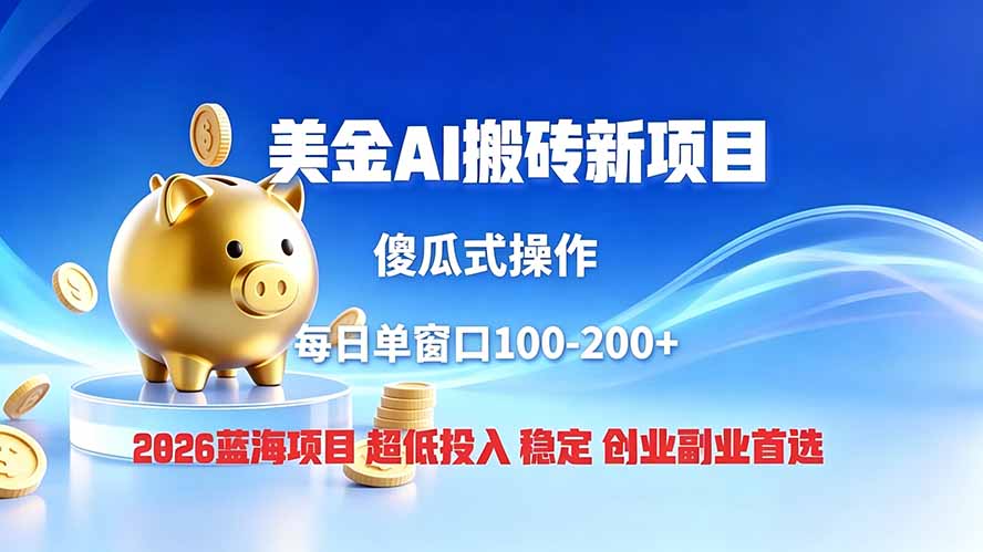 (19297期)全网独家!2026美金搬砖新项目,低门槛高回报,长久绿色稳定,用副业改写人生-网赚副业网
