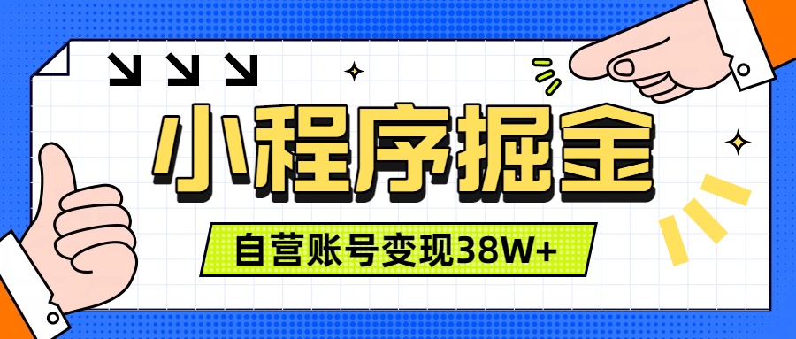 (19315期)微信小程序掘金,团队自营小程序累计变现38W+,稳定运营三年,一部手机即可操作-网赚副业网