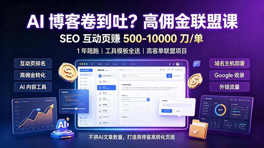 (19390期)AI 博客卷到吐?高佣金联盟课:SEO 互动页赚 500-10000 刀 单,1 年陪跑 + 工具模板全送-网赚副业网
