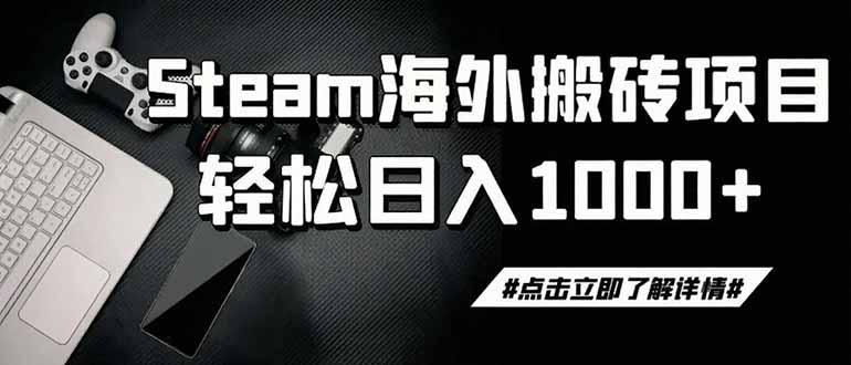 (19367期)steam搬砖,一周只需1-2小时,轻松月入过万,上不封顶-网赚副业网