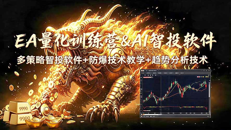(19328期)EA量化软件+趋势分析无爆仓操作技术,日入200U,小白也可以快速学习拿结果-网赚副业网