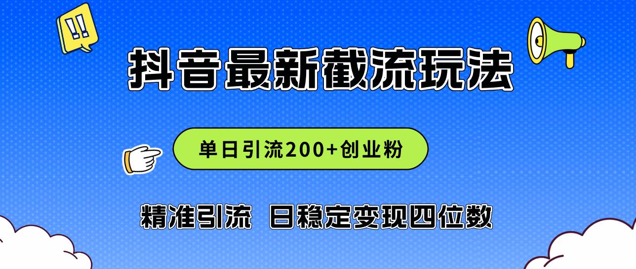 2024年抖音评论区最新截流玩法,日引200+创业粉,日稳定变现四位数实操...-网赚副业网