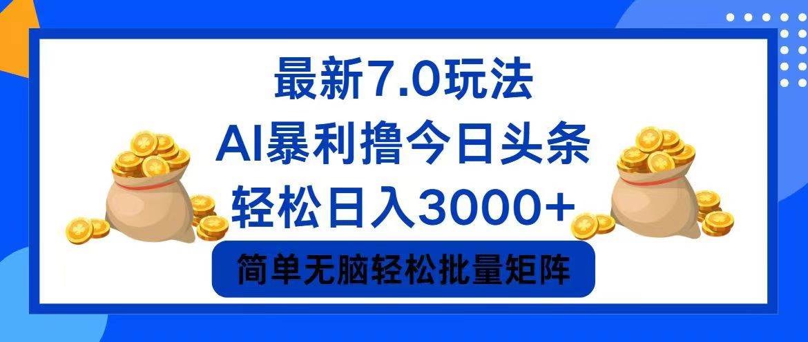 今日头条7.0最新暴利玩法,轻松日入3000+-网赚副业网