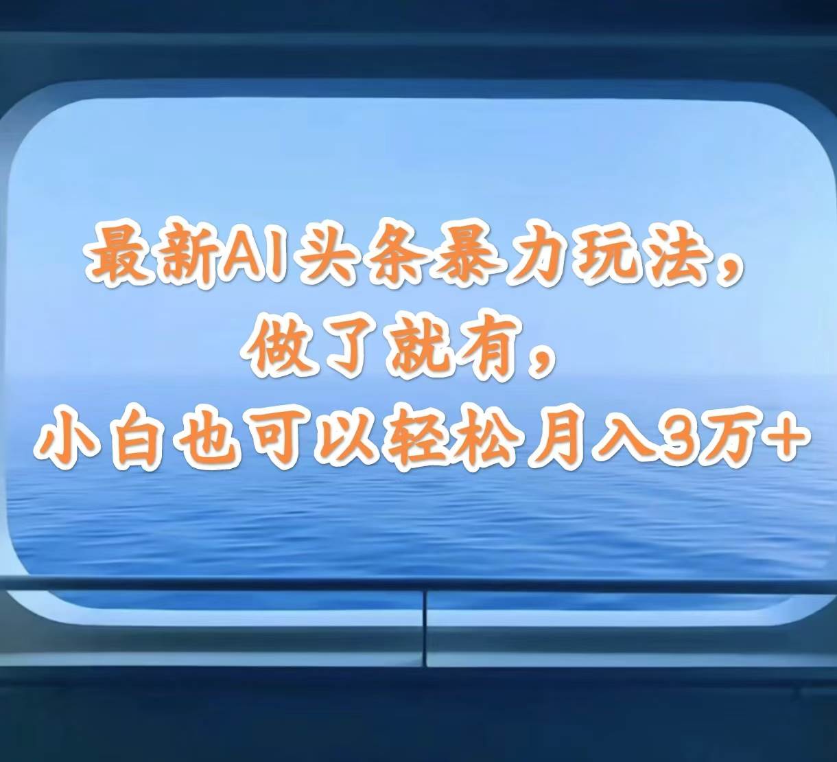 最新AI头条暴力玩法,做了就有,小白也可以轻松月入3万+-网赚副业网