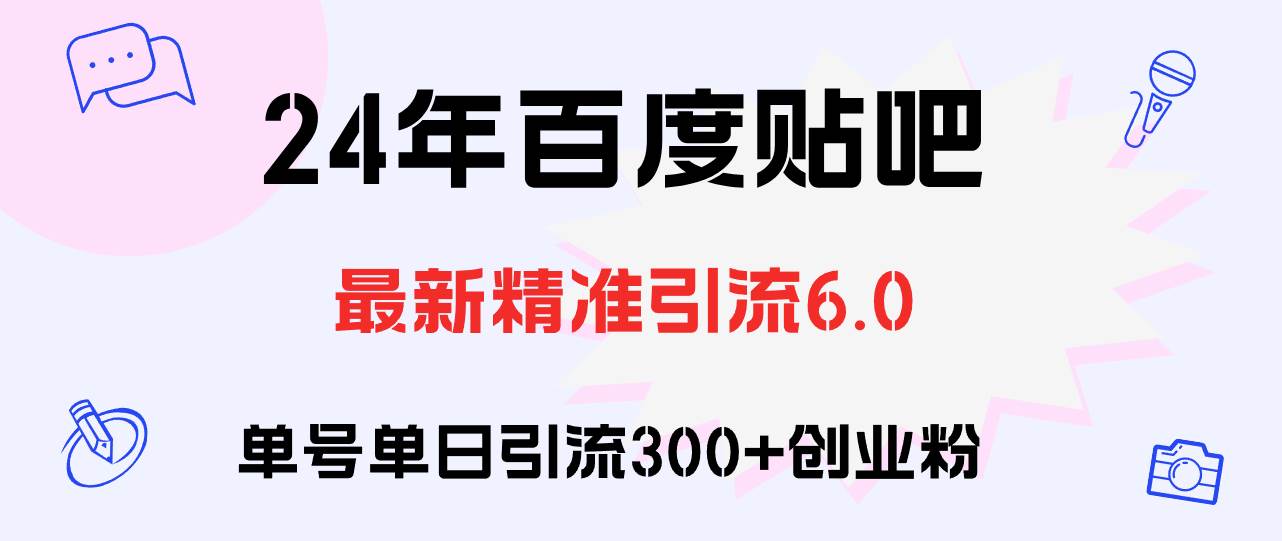 百度贴吧日引300+创业粉原创实操教程-网赚副业网
