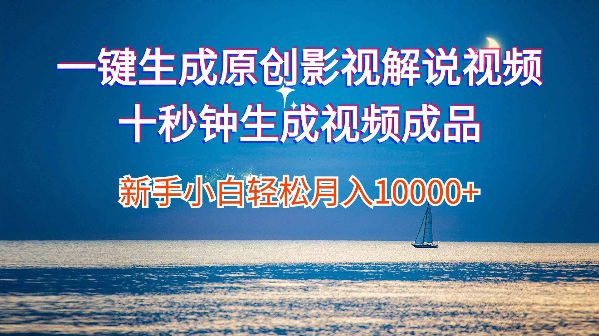一键生成原创影视解说视频十秒钟生成文案解说背景音乐新手小白轻松月入...-网赚副业网