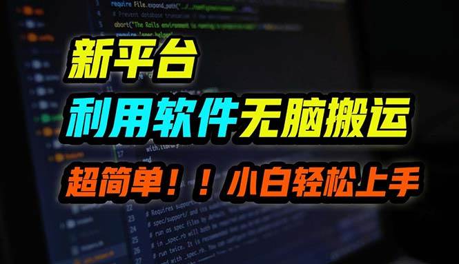 B站平台用软件无脑搬运,月赚10000+,小白也能轻松上手-网赚副业网