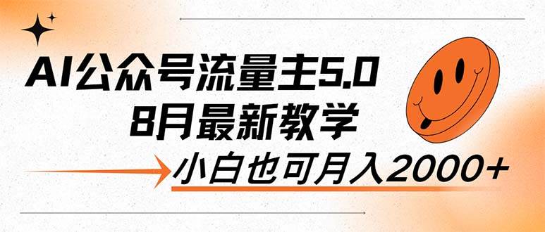 AI公众号流量主5.0,最新教学,小白也可日入2000+-网赚副业网